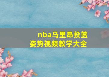 nba马里昂投篮姿势视频教学大全