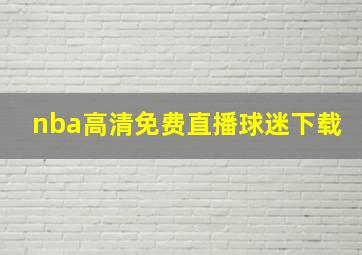 nba高清免费直播球迷下载