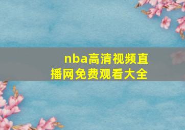 nba高清视频直播网免费观看大全