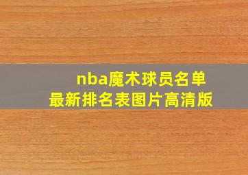 nba魔术球员名单最新排名表图片高清版