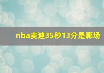 nba麦迪35秒13分是哪场