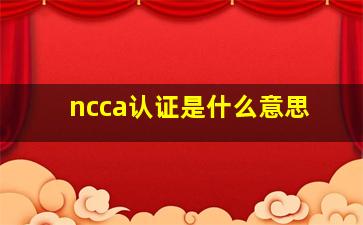 ncca认证是什么意思