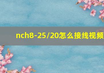 nch8-25/20怎么接线视频