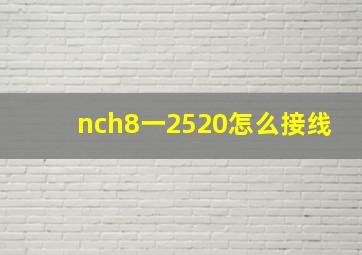 nch8一2520怎么接线