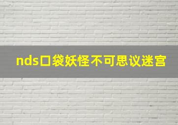 nds口袋妖怪不可思议迷宫