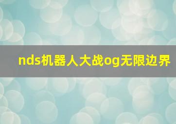 nds机器人大战og无限边界