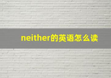 neither的英语怎么读