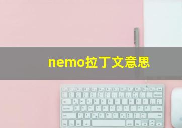 nemo拉丁文意思