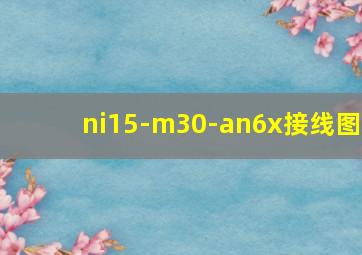 ni15-m30-an6x接线图