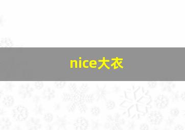 nice大衣