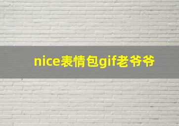 nice表情包gif老爷爷