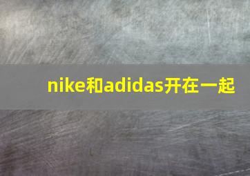 nike和adidas开在一起