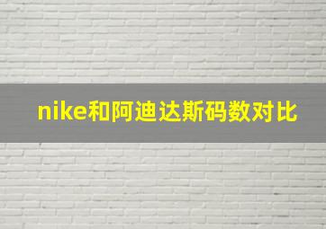 nike和阿迪达斯码数对比