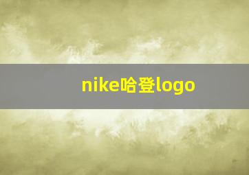 nike哈登logo