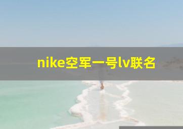 nike空军一号lv联名