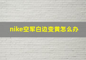 nike空军白边变黄怎么办