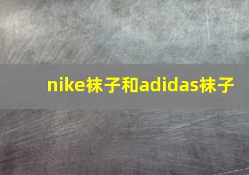 nike袜子和adidas袜子