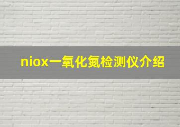 niox一氧化氮检测仪介绍