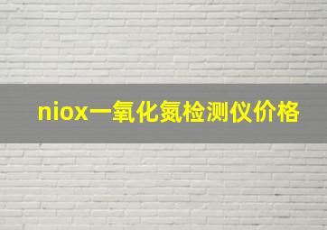 niox一氧化氮检测仪价格