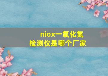 niox一氧化氮检测仪是哪个厂家