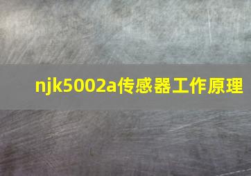 njk5002a传感器工作原理