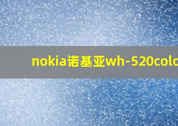 nokia诺基亚wh-520coloud