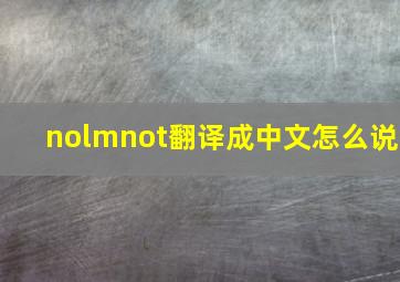 nolmnot翻译成中文怎么说