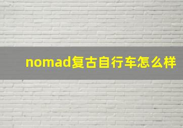 nomad复古自行车怎么样