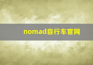 nomad自行车官网