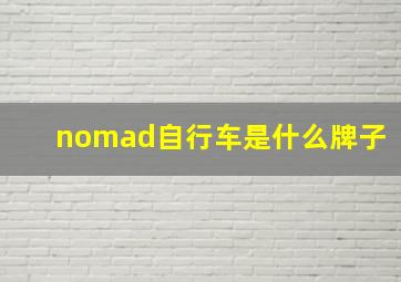 nomad自行车是什么牌子