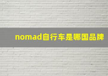 nomad自行车是哪国品牌