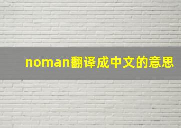 noman翻译成中文的意思