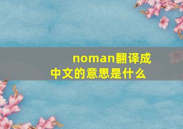 noman翻译成中文的意思是什么