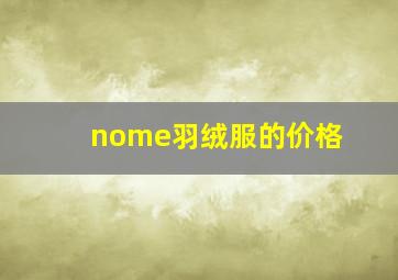 nome羽绒服的价格