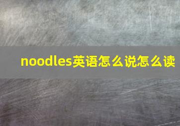 noodles英语怎么说怎么读