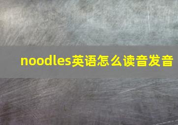 noodles英语怎么读音发音