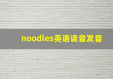 noodles英语读音发音