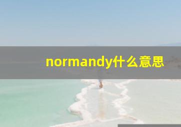 normandy什么意思