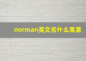 norman英文名什么寓意