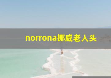 norrona挪威老人头