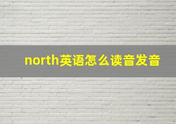 north英语怎么读音发音