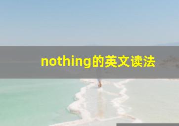 nothing的英文读法