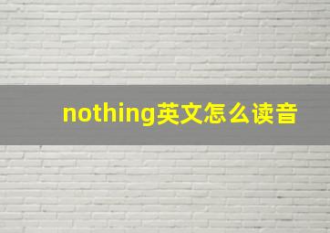 nothing英文怎么读音