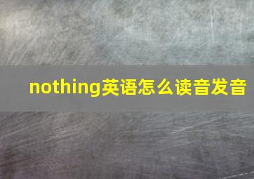 nothing英语怎么读音发音