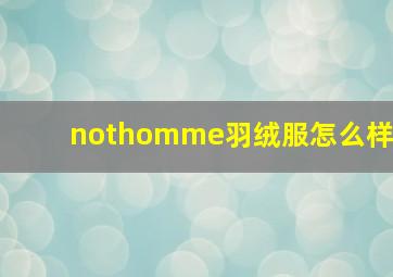 nothomme羽绒服怎么样