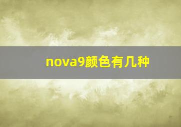 nova9颜色有几种