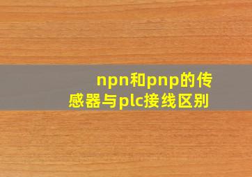 npn和pnp的传感器与plc接线区别