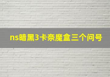 ns暗黑3卡奈魔盒三个问号