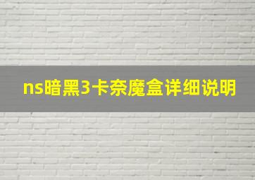 ns暗黑3卡奈魔盒详细说明