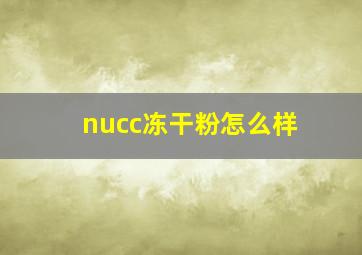 nucc冻干粉怎么样